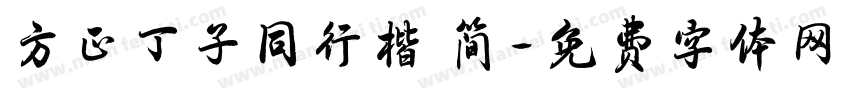 方正丁子同行楷 简字体转换